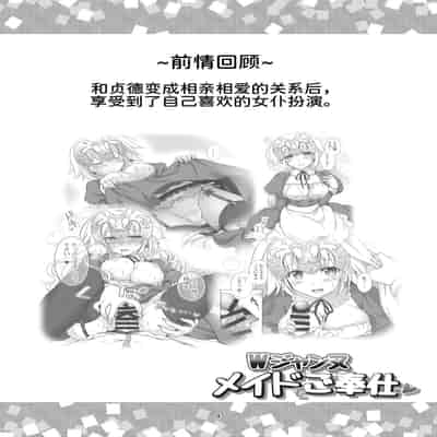 [Marimoya (Mori Marimo)] Chaldea Girls Collection W Jeanne Maid de Gohoushi (Fate Grand Order) [Chinese] [甜族星人x我不看本子个人汉化][Digital]