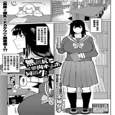 [Fujoujoshi] Muteikou Niku Onaho Doukyuusei My Unresisting Meat Onahole Classmate (COMIC Shingeki 2022-11) [Digital] [Chinese] [Banana手工漢化]