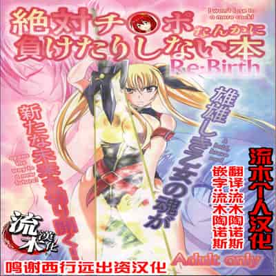 (C82) [Bitch Bokujou (Bokujou Nushi K)] Zettai Chinpo Nanka ni Maketari Shinai Hon Re/birth (Mahou Shoujo Lyrical Nanoha StrikerS, Dog Days) [Chinese] [流木个人汉化]