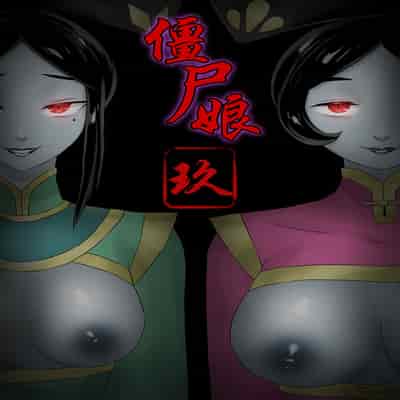 [skyzen] Jiangshi Musume Chapter 1-10 Side Story（Chinese）