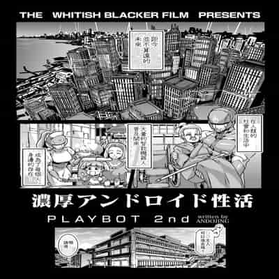 [Whitish Blacker (Andojing)] Noukou Android Seikatsu PLAYBOT Nikangou Volume 2 [Chinese] [瓜皮有偿汉化]
