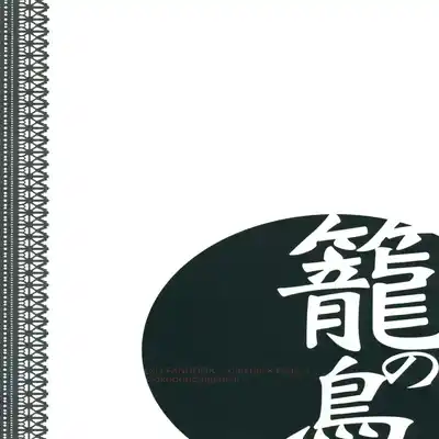 [極道大元帥 (加山きふみ)] 籠の鳥 (羅小黒戦記) [Chinese] [迷幻仙域×真不可视汉化组]