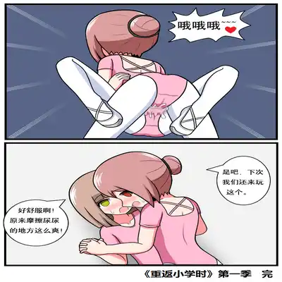 [空间错乱] 重返小学时 (1-39) [无修正]