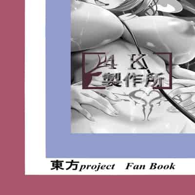 [4K Seisakusho (KaKakaka)] Remilia Ojou-sama o Kaitotte Shitsukeru Hon [Digital] [Chinese] [MMNTX]