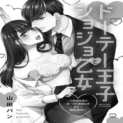[Yamada pan] dōtē ōji to shojo otome ~ 30-sai made shojodeshitaga, kono tabi Makabe shachō to sefure keiyaku shi chaimashita ~ 宠爱王子和处女少女~30岁还是处女，这一次和真壁社长签订了炮友契约~ 1 [Chinese] [莉
