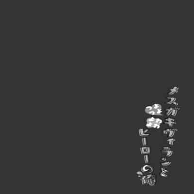 [23 4do (Ichiri)] Tsuyo tsuyo Mesugaki Villain to Yowa yowa Hero no Ore [Chinese] [绅士仓库汉化] [Digital]