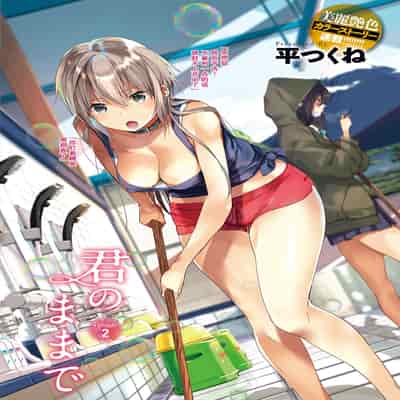 [Taira Tsukune] Kimi no mama de 1-23 [Digital] [Chinese] [白杨汉化组]