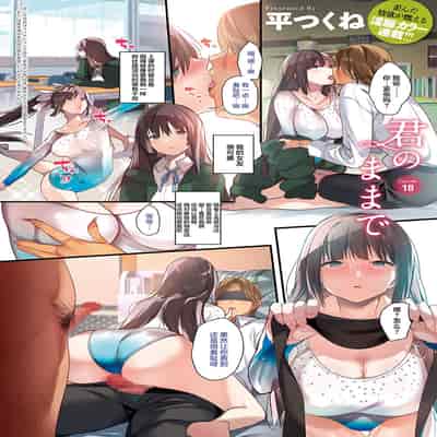 [Taira Tsukune] Kimi no mama de 1-23 [Digital] [Chinese] [白杨汉化组]