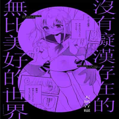 [INS-mode (Amanagi Seiji)] Chikan no Sonzai shinai Subarashii Sekai Soushuuhen [Chinese] [禁漫漢化組] [Digital]