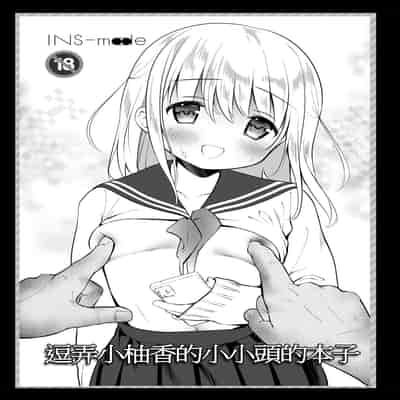 [INS-mode (Amanagi Seiji)] Chikan no Sonzai shinai Subarashii Sekai Soushuuhen [Chinese] [禁漫漢化組] [Digital]