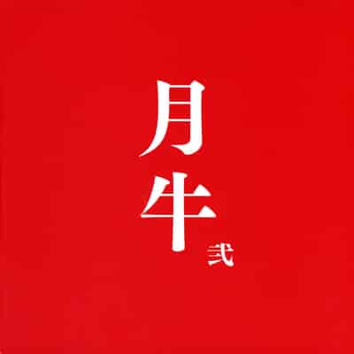 (C101) [TLE (Fujiyama Takashi)] Tsukiushi Ni (Uzaki-chan ha Asobitai!) [Chinese]