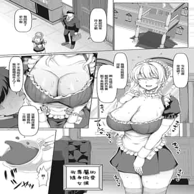 [chin] Ore Senzoku Micchaku Koubi Maid 我專屬的隨身做愛女僕 (NO Wife NO LIFE!) [Chinese] [Digital]