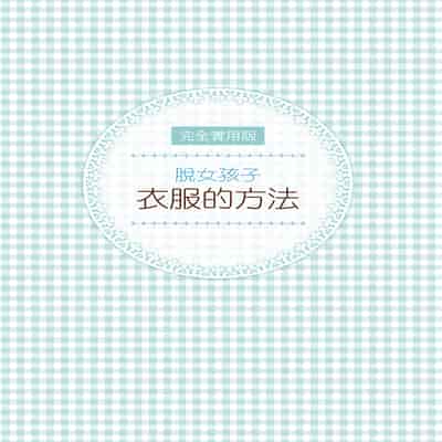 [postmedia編輯部] 完全實用版 脫女孩子衣服的方法