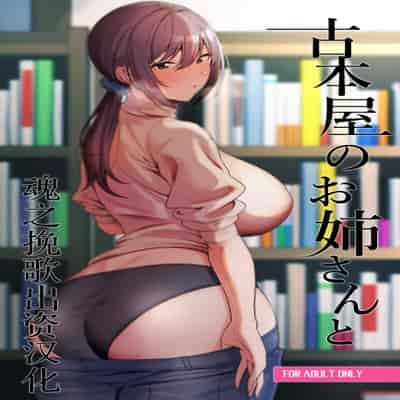 [Ikihaji Hummingbird (Amano Don)] Furuhonya no Onee-san to [魂之挽歌出资汉化] [Digital]