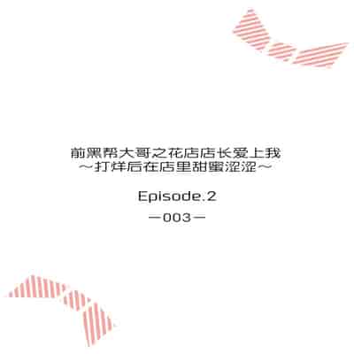 [Akai shichimi Shichihara Misa ache] ohanayasan wa moto yakuza ~ heiten-go no ten'nai de amaku torokeru ~ 前黑帮大哥之花店店长爱上我 ～打烊后在店里甜蜜涩涩～ 1-2 [Chinese] [莉赛特汉化组]