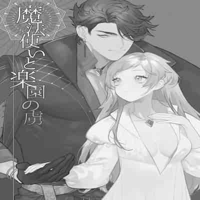 [NR (Haradano)] Mahoutsukai to Rakuen no Toriko 魔法使与乐园的俘虏 [Chinese] [橄榄汉化组] [Digital]