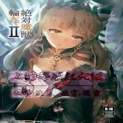 [Atugi de 5 (Murlachrot)] Zettai Majuu Rinkan II (Fate Grand Order) [Chinese] [上野联邦汉化组] [Digital]