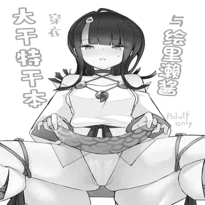 (同人誌) [約束の海岸線 (よーさい)] エリセちゃんととことん着衣エッチ本 (Fate Grand Order)[甜族星人出资x一只麻利的鸽子汉化]