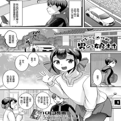 [パルコ長嶋] 村おこし大作戦 男の娘村[中国翻译]