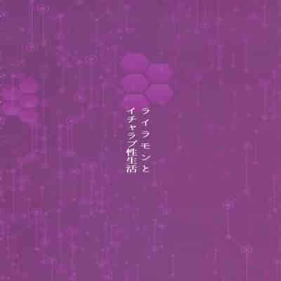 [Kirishima Ayu] Lovey-Dovey Sex Life with Lilamon (COMIC1☆12) [8cm (Various)] EVOLUTION! [Digimon][黑作坊机翻]