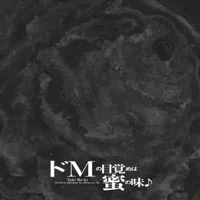 [Taki Re-ki] Do-M no Mezame wa Mitsu no Aji [Chinese] [不咕鸟汉化组] [Digital]