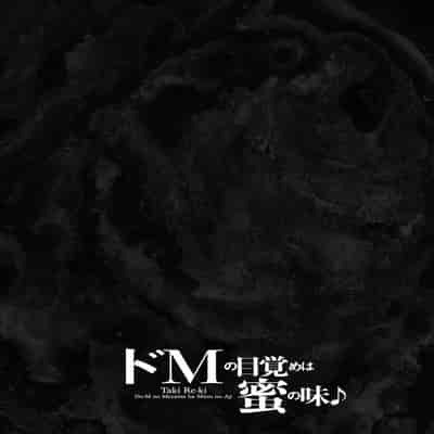[Taki Re-ki] Do-M no Mezame wa Mitsu no Aji [Chinese] [不咕鸟汉化组] [Digital]