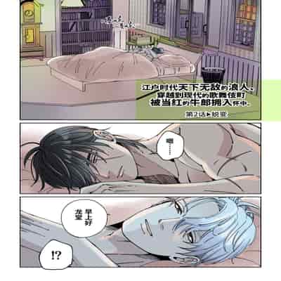 [Hoshitani Kyo]Edo jidai no tenka muteki no moto ronin ga, gendai no kabukicho ni tensei shite ninki hosuto de daka re-sodesu - Vol 2 - Henka｜江户时代天下无敌的浪人穿越到现代的歌舞伎町被当红的牛郎拥入怀中-第