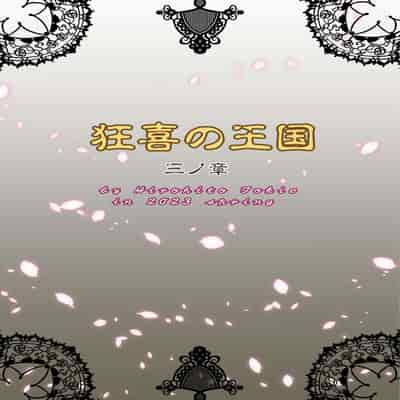 [Chrono Mail (Tokie Hirohito)] Kyouki no Oukoku San no Shou [Chinese] [Digital]