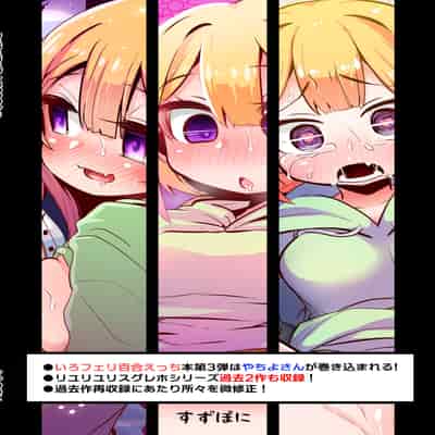 [Suzupony (Suzunomoku)] Riyuriyu Risugureho no Uwasa 3 (Puella Magi Madoka Magica Side Story/ Magia Record) [Digital][Chinesel]