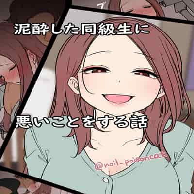 [毒猫ノイル] 泥酔した同級生に悪いことをする話[CHINESE]