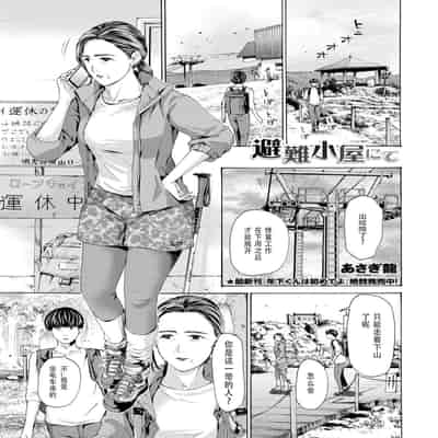 [Asagi Ryuu] At The Evacuation Shed 避难小屋 1-3[瓜皮哥哥汉化]