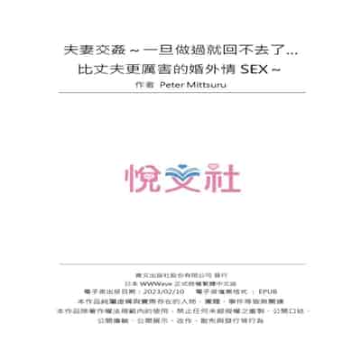 [Peter Mitsuru] Fuufu Koukan ~Ichido Shitara Modorenai Otto yori Sugoi Kongai Sex~ 夫妻交姦 ~一旦做過就回不去了…比丈夫更厲害的婚外情SEX~ 1-15 [Chinese] 2