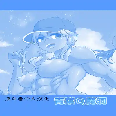 [Aoba Q Madou (Futaba Yodomu)] Futanari Beach Police no Oshigoto 2 [Chinese] [决斗者个人汉化]