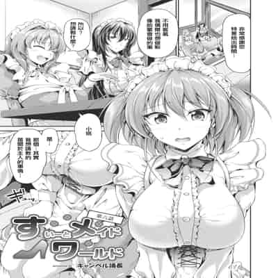[Campbell Gichou] Sweet Maid World Ch 6 (COMIC Reboot Vol 14) [Chinese] [Digital]