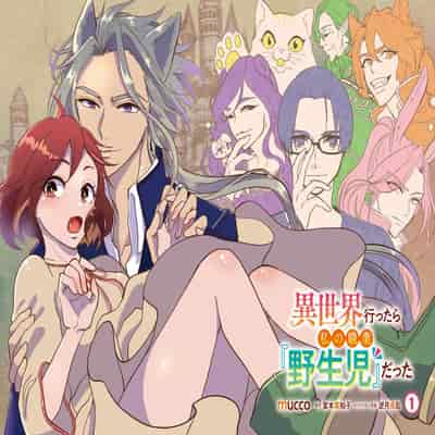 [mucco, Domoto Hachiko, Sakazuki Shuran] Isekai Ittara Watashi no Shokugyou "Yaseiji" datta 来到异世界的我职业竟是『野生儿』 1-2 [Chinese] [莉赛特汉化组]
