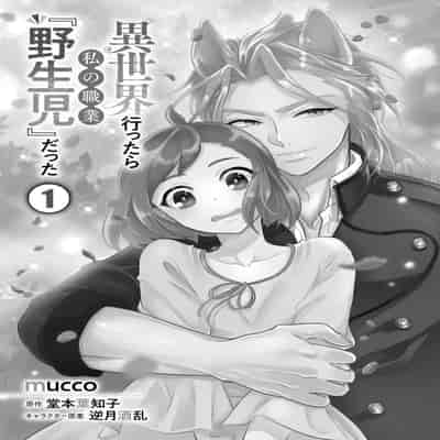 [mucco, Domoto Hachiko, Sakazuki Shuran] Isekai Ittara Watashi no Shokugyou "Yaseiji" datta 来到异世界的我职业竟是『野生儿』 1-2 [Chinese] [莉赛特汉化组]
