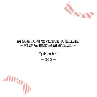 [Akai shichimi Shichihara Misa ache] ohanayasan wa moto yakuza ~ heiten-go no ten'nai de amaku torokeru ~ 前黑帮大哥之花店店长爱上我 ～打烊后在店里甜蜜涩涩～ 1-3 [Chinese] [莉赛特汉化组]