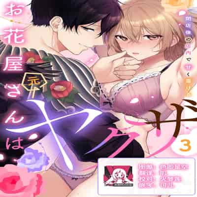 [Akai shichimi Shichihara Misa ache] ohanayasan wa moto yakuza ~ heiten-go no ten'nai de amaku torokeru ~ 前黑帮大哥之花店店长爱上我 ～打烊后在店里甜蜜涩涩～ 1-3 [Chinese] [莉赛特汉化组]