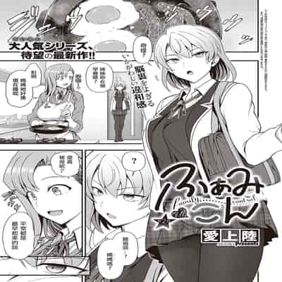 [Aiue Oka] FamiCon - Family Control Ch 1-4 [Chinese] [洨五組]
