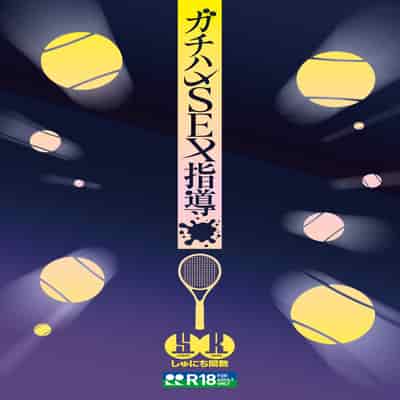 [Syunichi Kansuu (Syunichi)] Gachihame SEX Shidou [Chinese] [Digital]