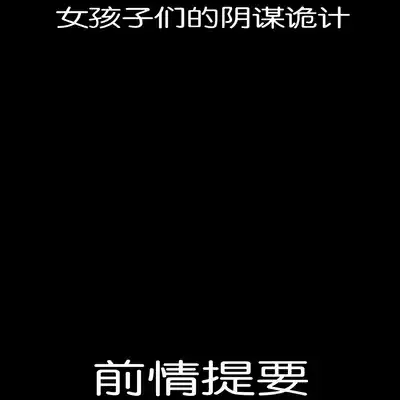 [Blitzkrieg (Himino)] Joshi-tachi no Warudakumi 2 女孩子们的阴谋诡计2 [Chinese] [路凝安个人汉化]