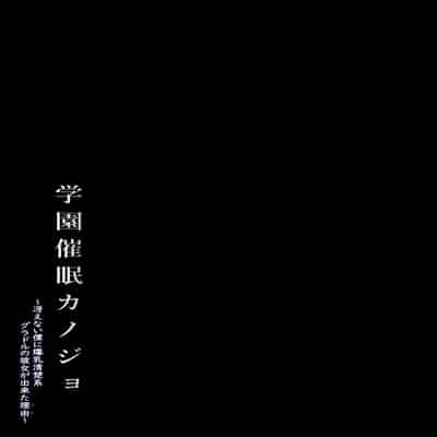 [X∞MODEL (Nishiki Ai)] Gakuen Saimin Kanojo ~Saenai Boku ni Bakunyuu Seiso-kei GraDol no Kanojo ga Dekita Riyuu~ [Chinese] [Digital]