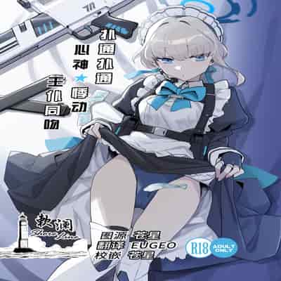 [Ballistic onahole (Б)] Dokidoki Toki Meki Maid Kiss 扑通扑通 心神★悸动 主仆同吻 (Blue Archive) [Chinese] [欶澜汉化组] [Digital]