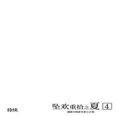 [Suiren no Yado (Asakawa)] Natsu no Yari Naoshi 4 -Natsu to Inaka to Osananajimi no Haha-[Chinese]