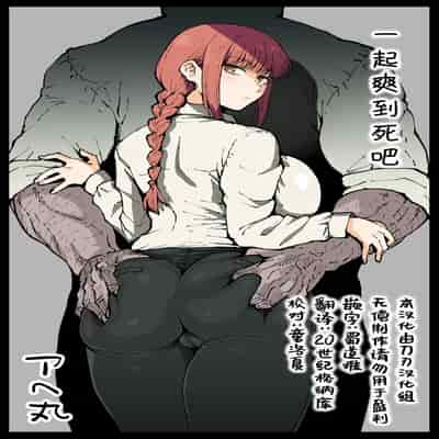 [Ahemaru] Shinumade Issho ni Tanoshimou 一起爽到死吧 (Chainsaw Man) [Chinese] [刀刃汉化组]