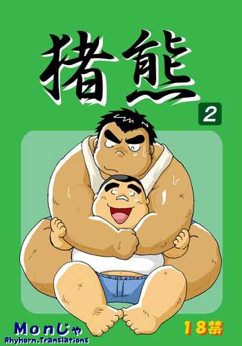 (BOOKET 6) [Kimagure Monja (Various)] Inokuma 2 [English] {Rhyhorn}