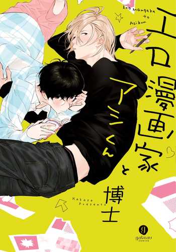 [Hakase] Ero Mangaka to Ashi-kun 工口漫画家与助理君 Ch 1 [Chinese] [拾荒者汉化组] [Digital]