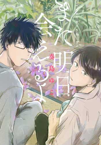 [Sojima Yuco] AnMata Ashita Aeru yo 我们明天再见 [Chinese] [看海汉化组] [Digital]