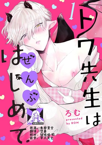 [Ro mu] Towa sensei wa zenbu hajimete 叶羽老师全部是第一次 1-2 [Chinese] [莉赛特汉化组]