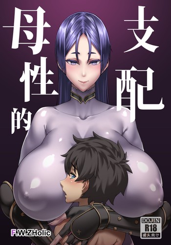 [F W ZHolic (FAN)] Boseiteki Shihai (Fate Grand Order) [Chinese] [Digital]